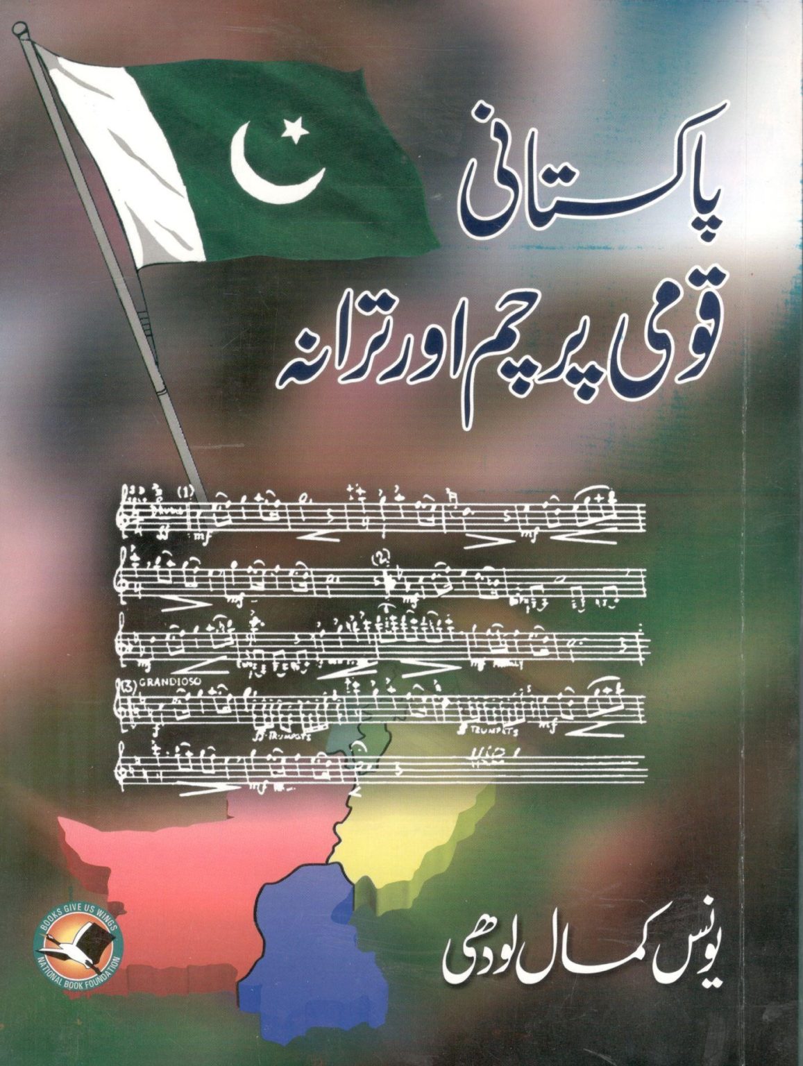 pakistan qaumi tarana in english